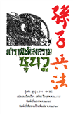Cover of ตำราพิชัยสงครามซุนวู